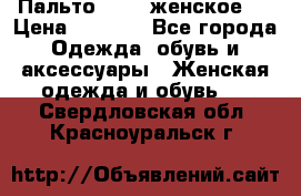 Пальто 44-46 женское,  › Цена ­ 1 000 - Все города Одежда, обувь и аксессуары » Женская одежда и обувь   . Свердловская обл.,Красноуральск г.